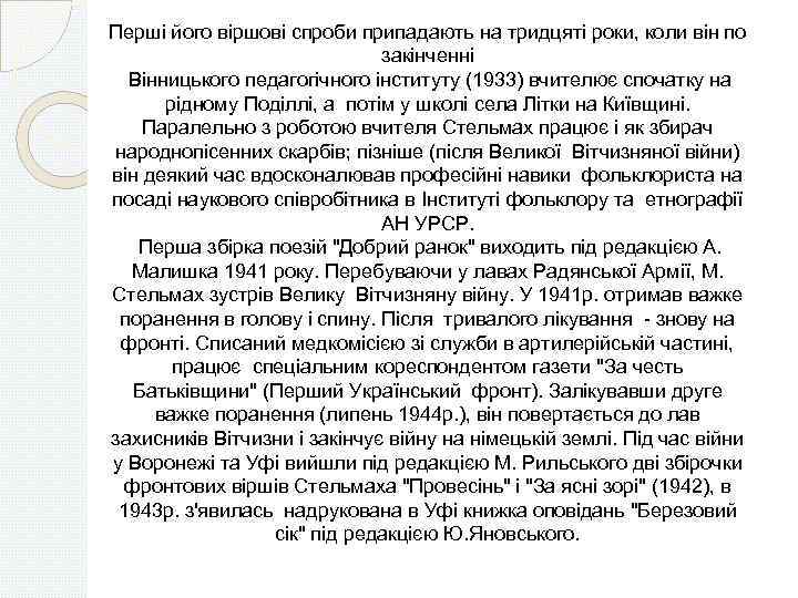 Першi його вiршовi спроби припадають на тридцятi роки, коли вiн по закiнченнi Вiнницького педагогiчного