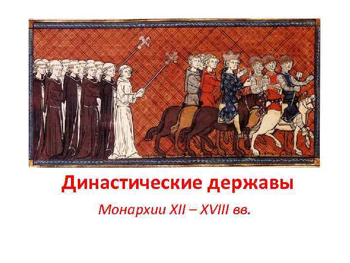 Династические державы Монархии XII – XVIII вв. 