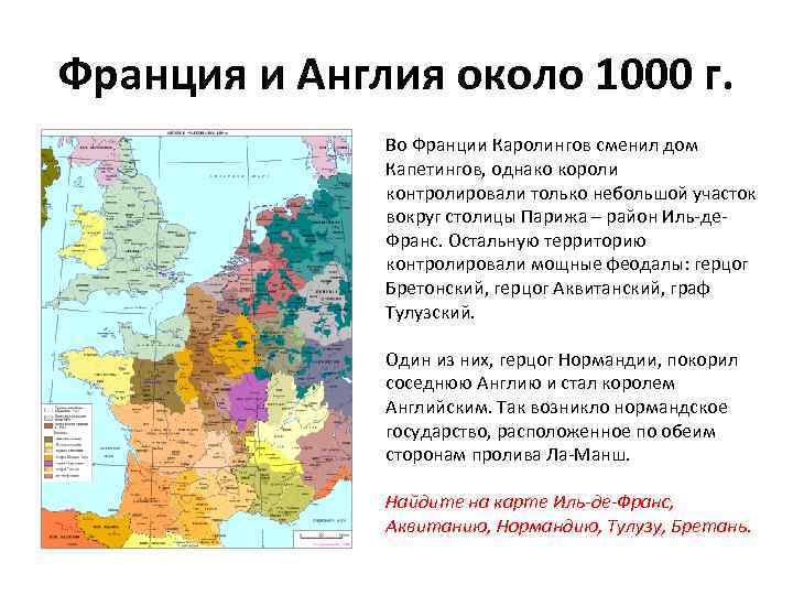 Франция и Англия около 1000 г. Во Франции Каролингов сменил дом Капетингов, однако короли