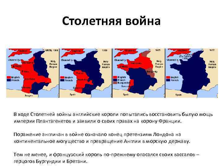 Столетняя война В ходе Столетней войны английские короли попытались восстановить былую мощь империи Плантагенетов