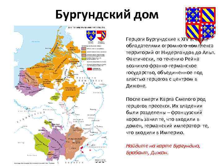 Бургундский дом Герцоги Бургундские к XIV в. стали обладателями огромного комплекса территорий от Нидерландов