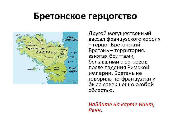 Бретонское герцогство Другой могущественный вассал французского короля – герцог Бретонский. Бретань – территория, занятая