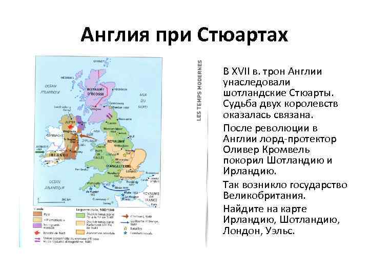 Англия при Стюартах В XVII в. трон Англии унаследовали шотландские Стюарты. Судьба двух королевств