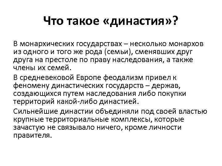 Что такое «династия» ? В монархических государствах – несколько монархов из одного и того