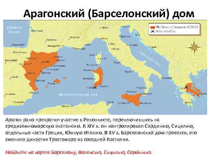 Арагонский (Барселонский) дом Арагон рано прекратил участие в Реконкисте, переключившись на средиземноморскую экспансию. К