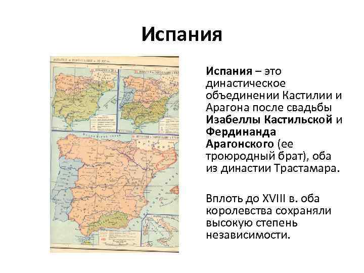 Испания – это династическое объединении Кастилии и Арагона после свадьбы Изабеллы Кастильской и Фердинанда