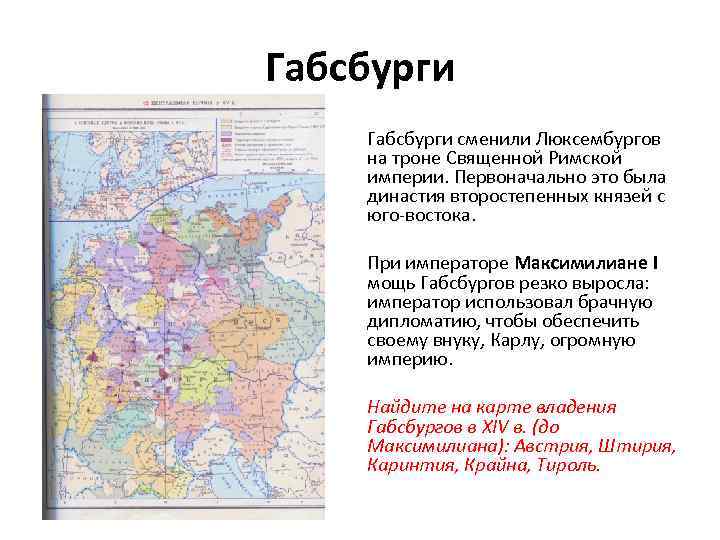 Габсбурги сменили Люксембургов на троне Священной Римской империи. Первоначально это была династия второстепенных князей