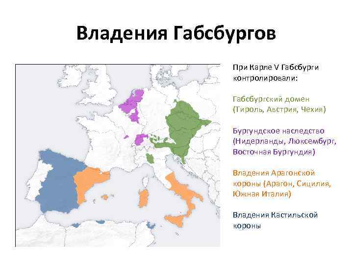 Владения Габсбургов При Карле V Габсбурги контролировали: Габсбургский домен (Тироль, Австрия, Чехия) Бургундское наследство