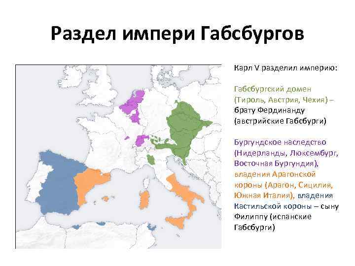 Раздел импери Габсбургов Карл V разделил империю: Габсбургский домен (Тироль, Австрия, Чехия) – брату