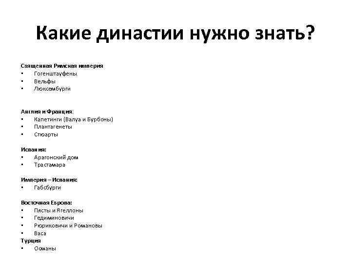 Какие династии нужно знать? Священная Римская империя • Гогенштауфены • Вельфы • Люксембурги Англия