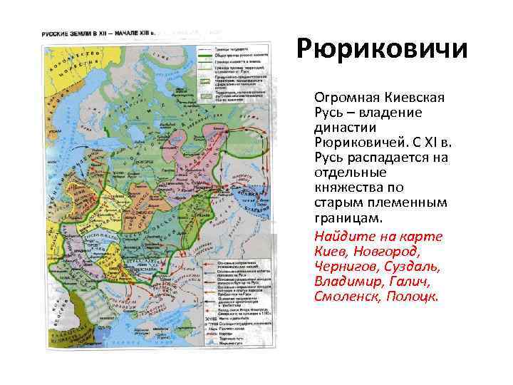 Рюриковичи Огромная Киевская Русь – владение династии Рюриковичей. С XI в. Русь распадается на