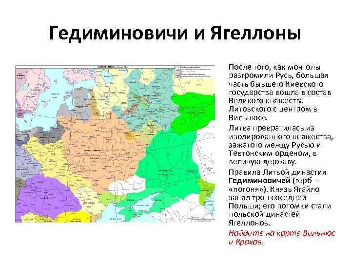 Гедиминовичи и Ягеллоны После того, как монголы разгромили Русь, большая часть бывшего Киевского государства