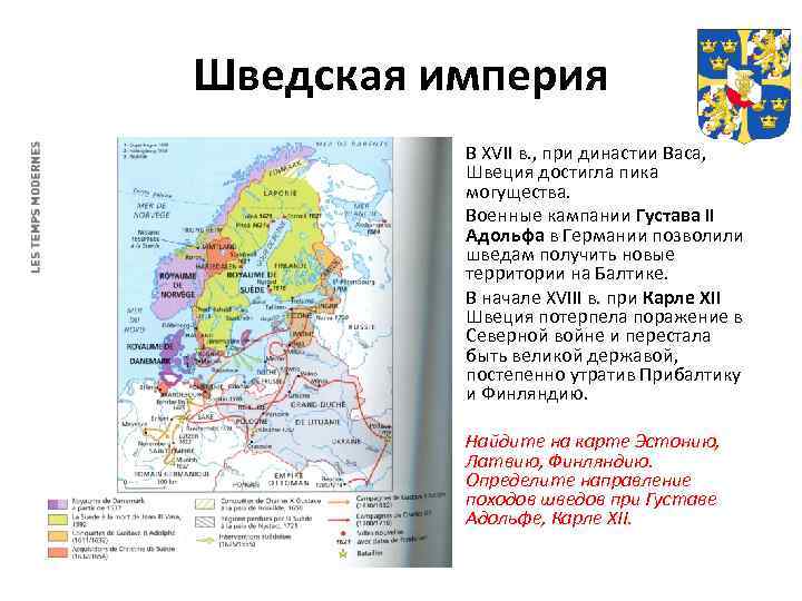 Шведская империя В XVII в. , при династии Васа, Швеция достигла пика могущества. Военные