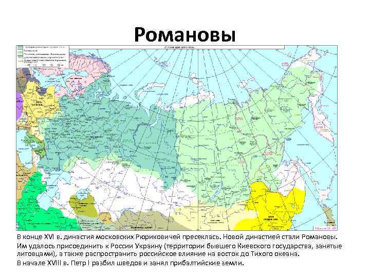 Романовы В конце XVI в. династия московских Рюриковичей пресеклась. Новой династией стали Романовы. Им