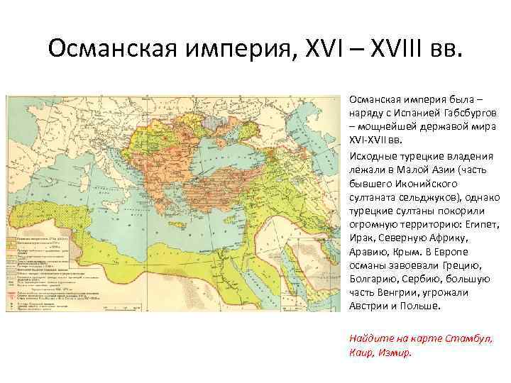 Османская империя, XVI – XVIII вв. Османская империя была – наряду с Испанией Габсбургов