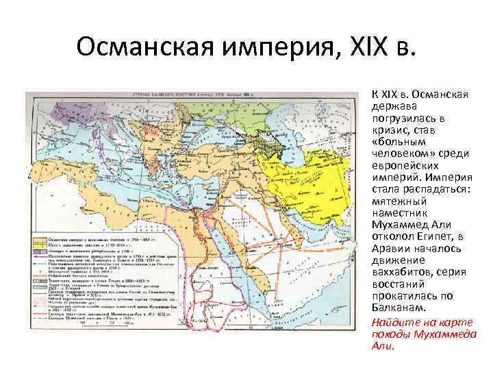 Османская империя, XIX в. К XIX в. Османская держава погрузилась в кризис, став «больным