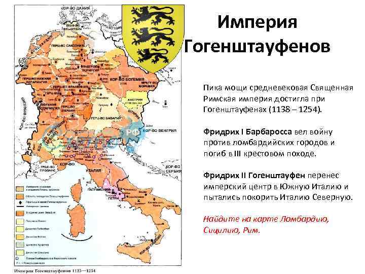 Империя Гогенштауфенов Пика мощи средневековая Священная Римская империя достигла при Гогенштауфенах (1138 – 1254).