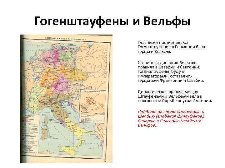 Гогенштауфены и Вельфы Главными противниками Гогенштауфенов в Германии были герцоги Вельфы. Старинная династия Вельфов