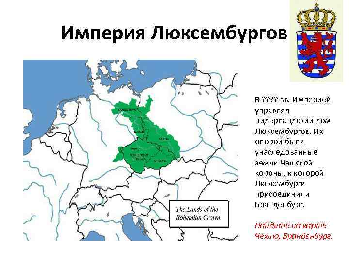 Империя Люксембургов В ? ? вв. Империей управлял нидерландский дом Люксембургов. Их опорой были