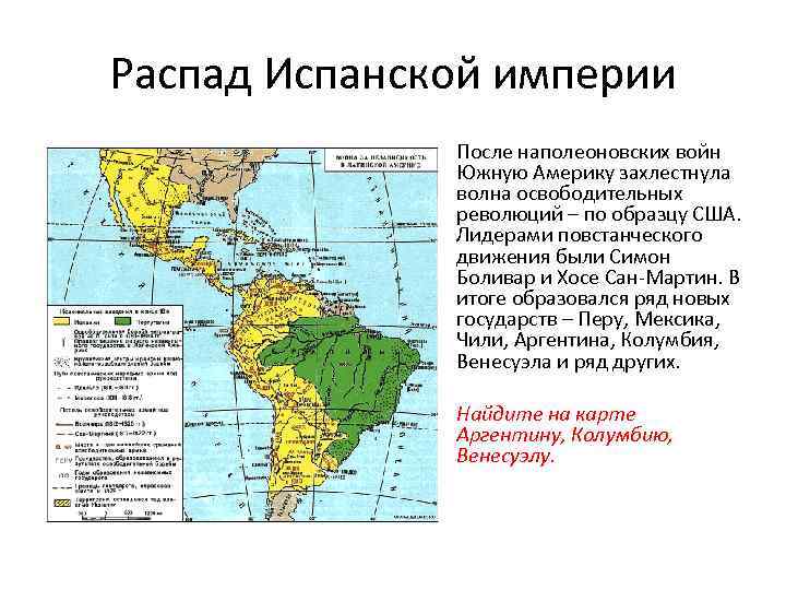 Распад Испанской империи После наполеоновских войн Южную Америку захлестнула волна освободительных революций – по