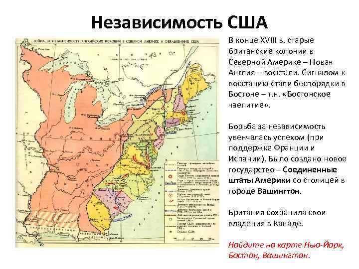 Независимость США В конце XVIII в. старые британские колонии в Северной Америке – Новая