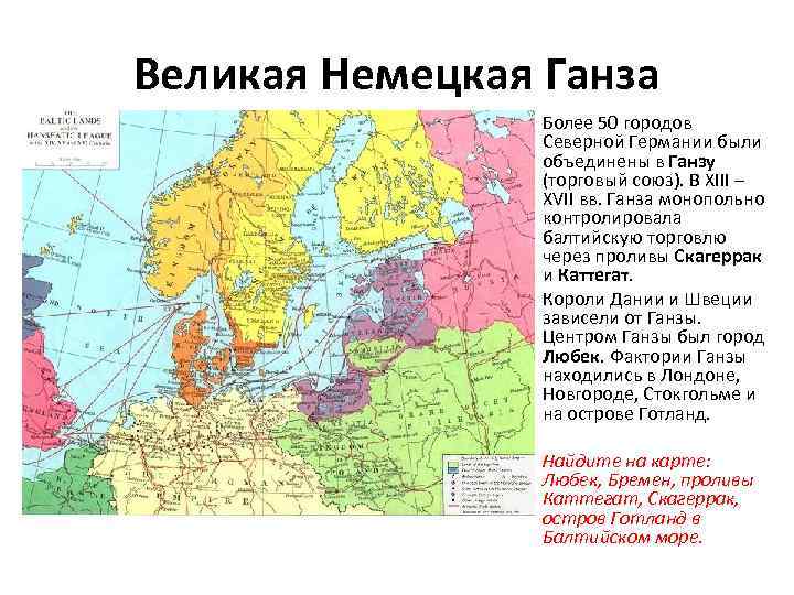 Великая Немецкая Ганза Более 50 городов Северной Германии были объединены в Ганзу (торговый союз).