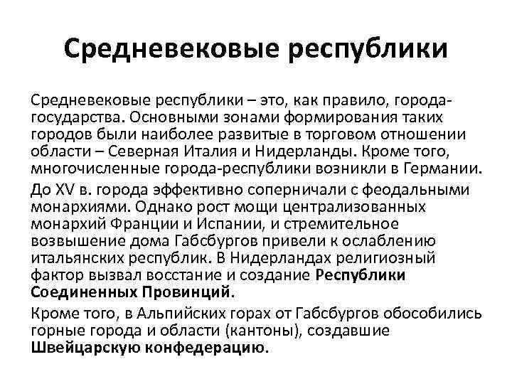 Средневековые республики – это, как правило, городагосударства. Основными зонами формирования таких городов были наиболее