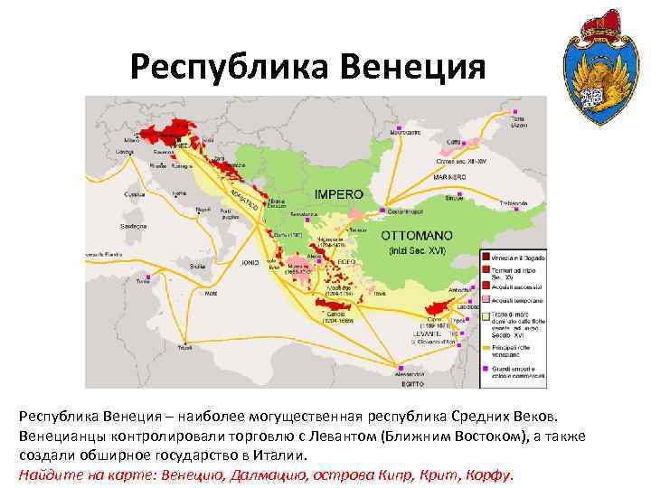 Республика Венеция – наиболее могущественная республика Средних Веков. Венецианцы контролировали торговлю с Левантом (Ближним