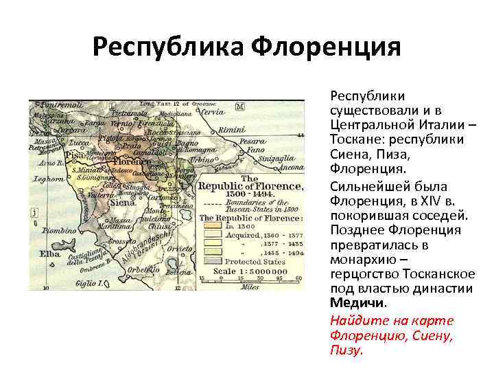 Республика Флоренция Республики существовали и в Центральной Италии – Тоскане: республики Сиена, Пиза, Флоренция.