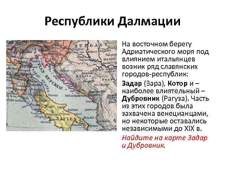 Республики Далмации На восточном берегу Адриатического моря под влиянием итальянцев возник ряд славянских городов-республик: