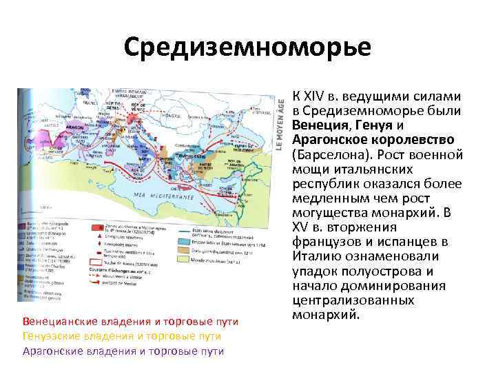 Средиземноморье Венецианские владения и торговые пути Генуэзские владения и торговые пути Арагонские владения и