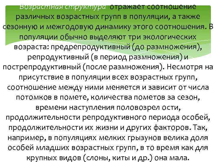 Возрастная структура отражает соотношение различных возрастных групп в популяции, а также сезонную и межгодовую