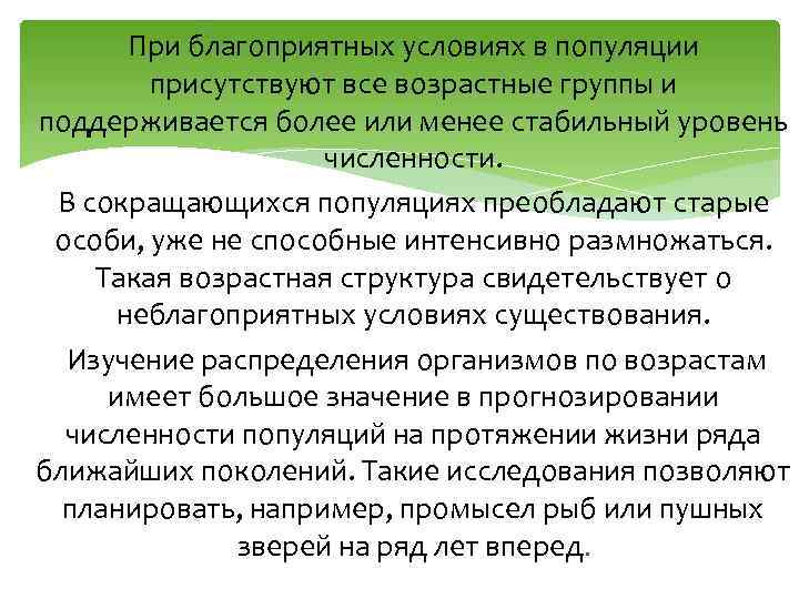 При благоприятных условиях в популяции присутствуют все возрастные группы и поддерживается более или менее