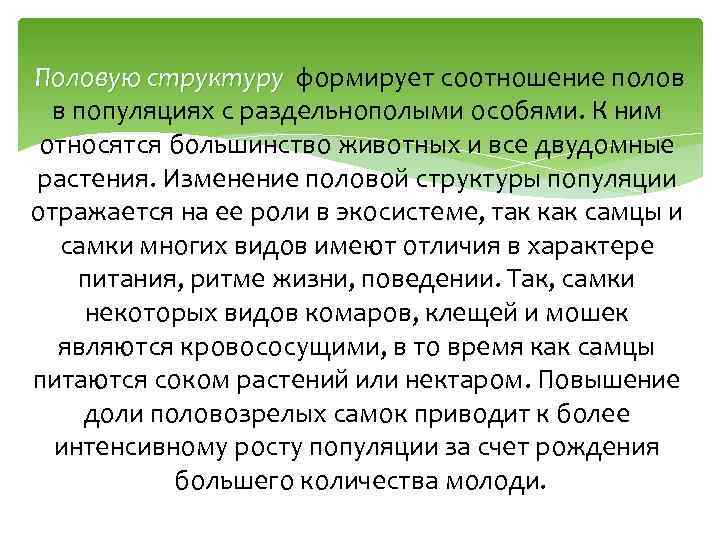 Половую структуру формирует соотношение полов в популяциях с раздельнополыми особями. К ним относятся большинство