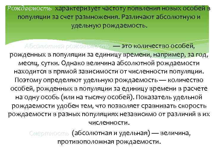 Рождаемость характеризует частоту появления новых особей в популяции за счет размножения. Различают абсолютную и