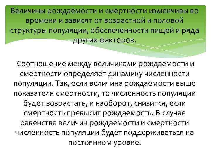 Величины рождаемости и смертности изменчивы во времени и зависят от возрастной и половой структуры