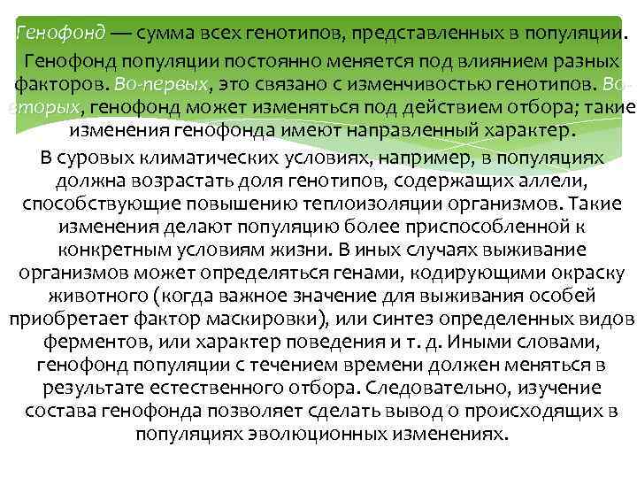 Генофонд и причины гибели видов презентация 10 класс