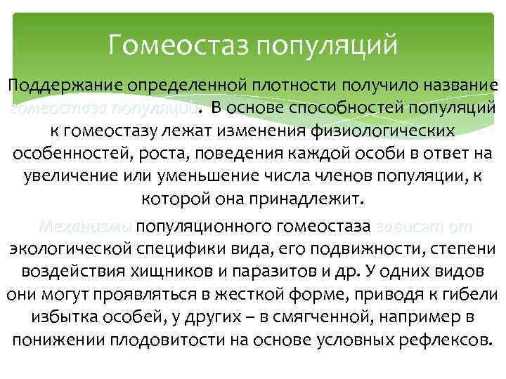 Гомеостаз популяций Поддержание определенной плотности получило название гомеостаза популяций. В основе способностей популяций к