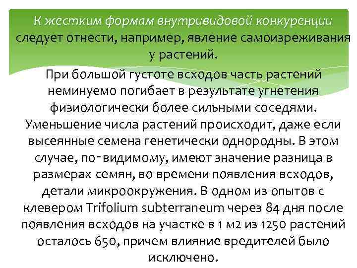 К жестким формам внутривидовой конкуренции следует отнести, например, явление самоизреживания у растений. При большой