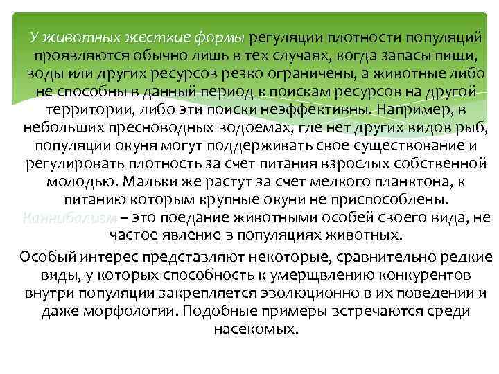 У животных жесткие формы регуляции плотности популяций проявляются обычно лишь в тех случаях, когда