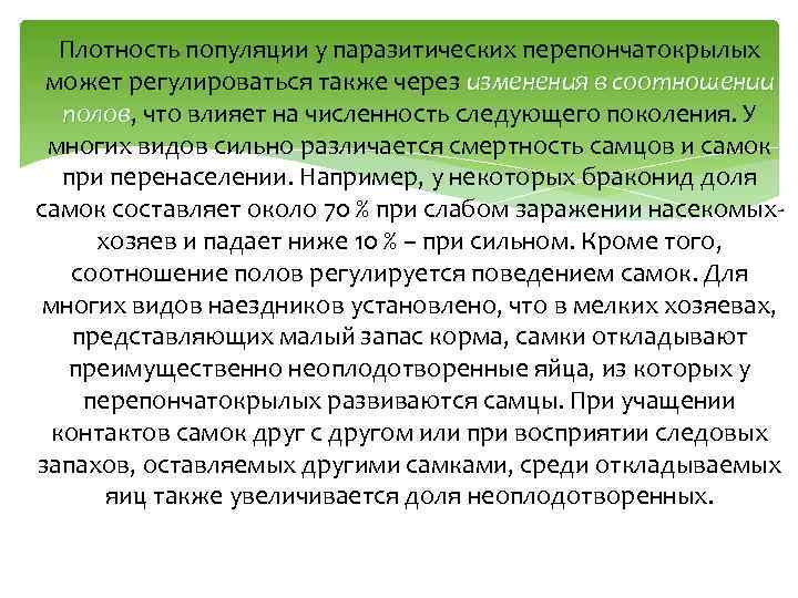 Плотность популяции у паразитических перепончатокрылых может регулироваться также через изменения в соотношении полов, что