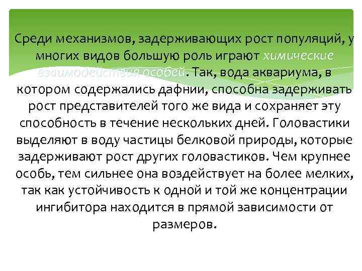 Среди механизмов, задерживающих рост популяций, у многих видов большую роль играют химические взаимодействия особей.