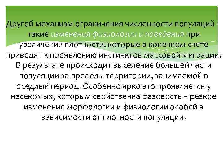 Другой механизм ограничения численности популяций – такие изменения физиологии и поведения при увеличении плотности,