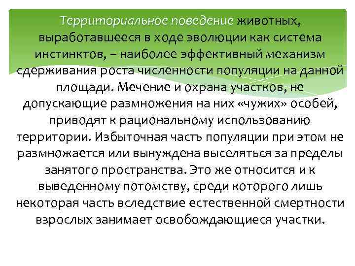 Территориальное поведение животных, выработавшееся в ходе эволюции как система инстинктов, – наиболее эффективный механизм