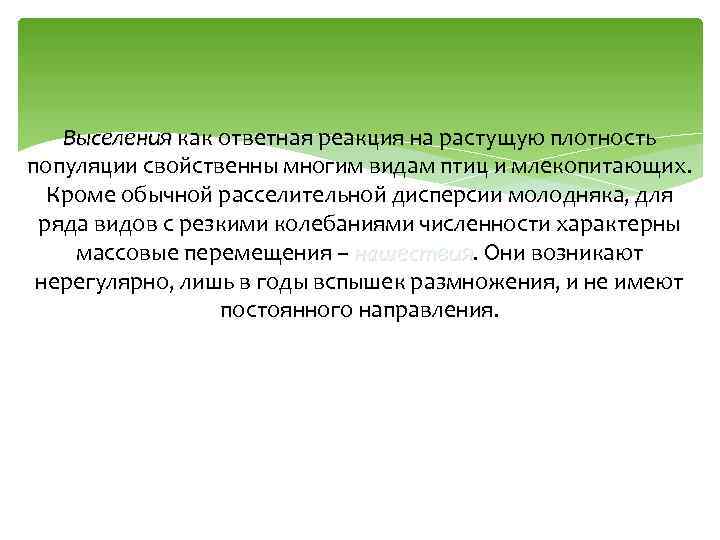 Выселения как ответная реакция на растущую плотность популяции свойственны многим видам птиц и млекопитающих.