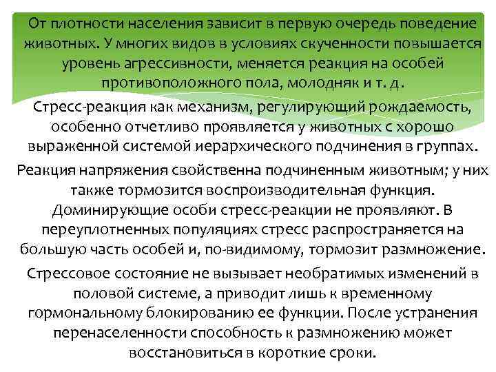 От плотности населения зависит в первую очередь поведение животных. У многих видов в условиях