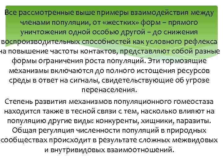 Все рассмотренные выше примеры взаимодействия между членами популяции, от «жестких» форм – прямого уничтожения