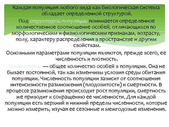 Каждая популяция любого вида как биологическая система обладает определенной структурой. Под структурой популяции понимается