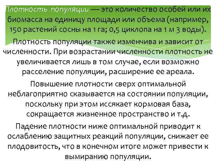 Плотность популяции — это количество особей или их биомасса на единицу площади или объема