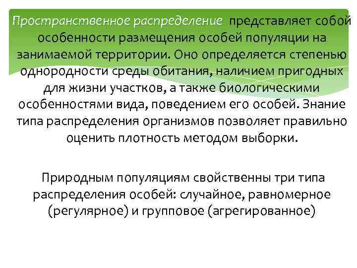 Пространственное распределение представляет собой особенности размещения особей популяции на занимаемой территории. Оно определяется степенью